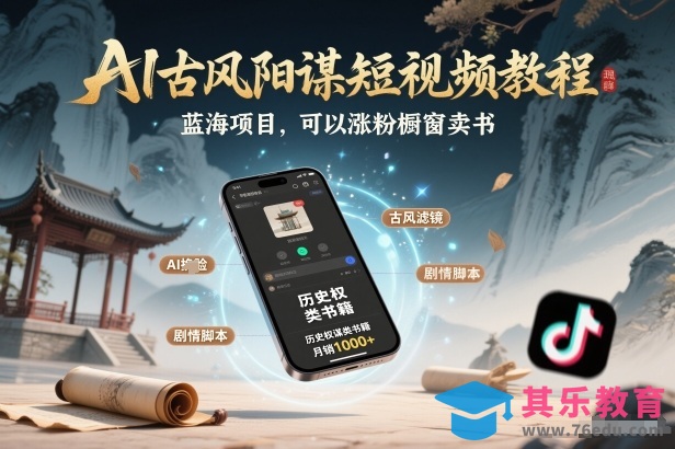 AI古风阳谋短视频教程,蓝海项目,可以涨粉橱窗卖书分成计划等-第1张图片-我要自学网 AI古风阳谋短视频教程,蓝海项目,可以涨粉橱窗卖书分成计划等-第1张图片-我要自学网