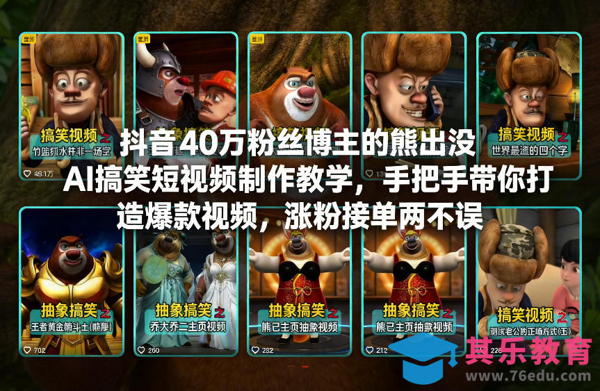 抖音40万粉丝博主的熊出没AI搞笑短视频制作教学，手把手带你打造爆款视频，涨粉接单两不误-第1张图片-我要自学网