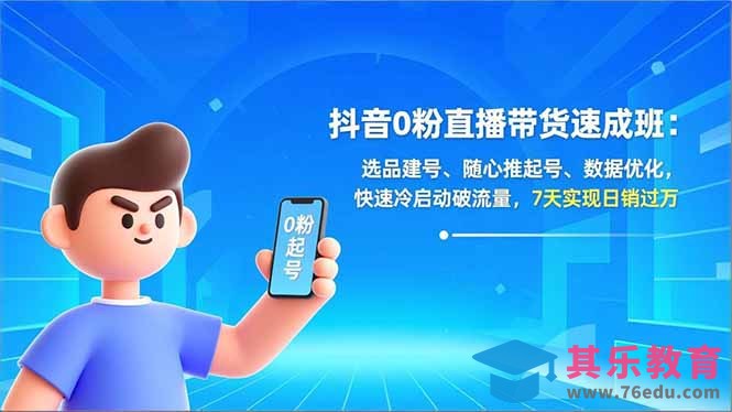 抖音0粉直播带货速成班：选品建号、随心推起号、数据优化，快速冷启动破流量，7天实现日销过万-第1张图片-我要自学网