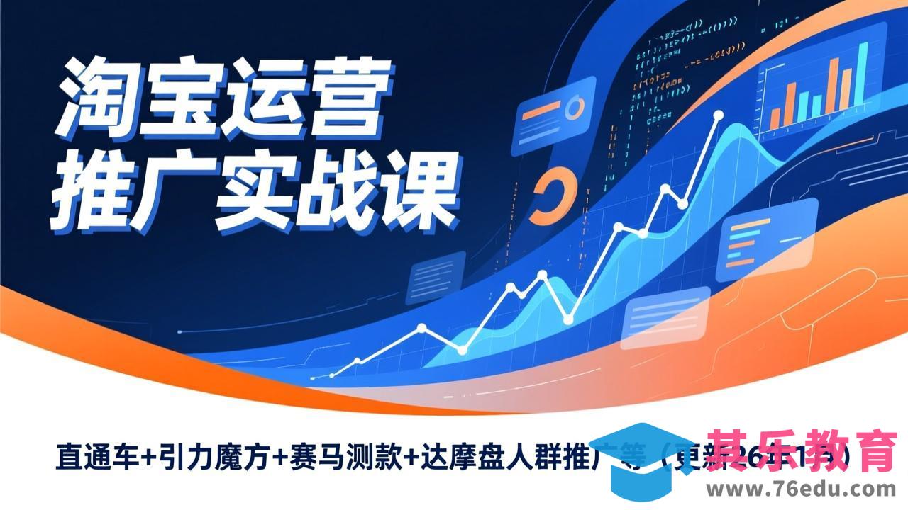 淘宝运营推广实战课,直通车+引力魔方+赛马测款+达摩盘人群推广等(更新26年1月-第1张图片-我要自学网 淘宝运营推广实战课,直通车+引力魔方+赛马测款+达摩盘人群推广等(更新26年1月-第1张图片-我要自学网