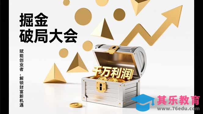 2026掘金 破局大会，重构模式、引爆流量、落地执行，掌握千万利润模型，单店年收破千万！-第1张图片-我要自学网