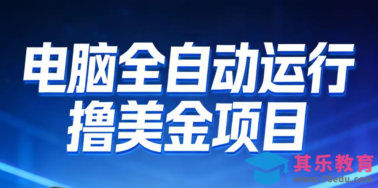 2026年电脑全自动赚美金项目，单电脑日收益700+-第1张图片-我要自学网