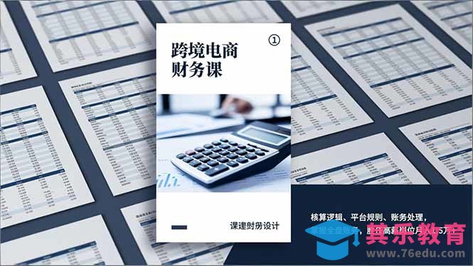 跨境电商财务课，核算逻辑、平台规则、账务处理，掌握全盘账务，胜任高薪岗位月入1.5万+-第1张图片-我要自学网