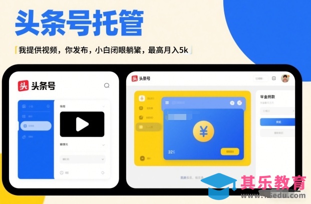 头条号AI托管，我提供视频，你发布，小白闭眼躺賺，最高月入5k+【揭秘】-第1张图片-我要自学网