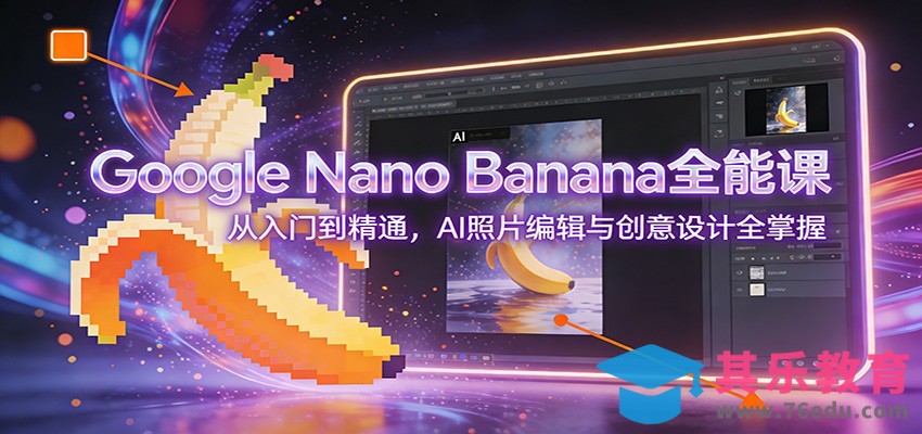 Google Nano Banana全能课：从入门到精通，AI照片编辑与创意设计全掌握-第1张图片-我要自学网