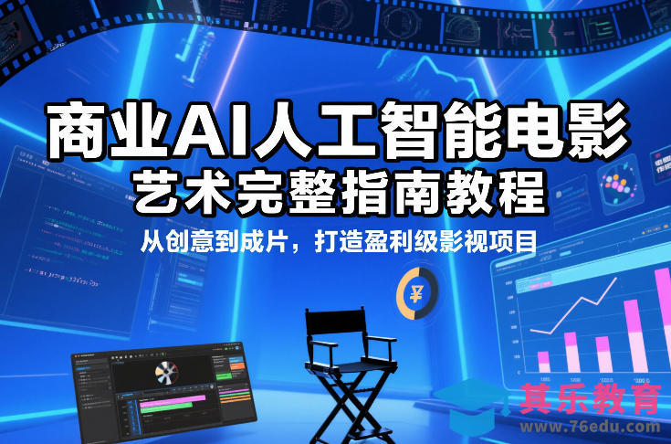 商业AI人工智能电影制作的艺术完整指南教程，从创意到成片，打造盈利级影视项目-第1张图片-我要自学网