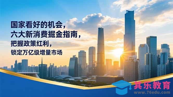 某付费文章：国家看好的机会，六大新消费掘金指南，把握政策红利，锁定万亿级增量市场-第1张图片-我要自学网