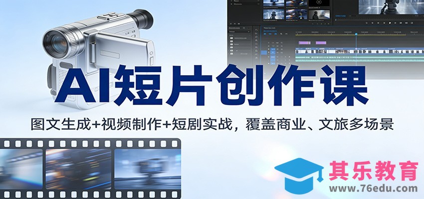 AI短片创作课：图文生成+ 视频制作+短剧实战，覆盖商业、 文旅多场景-第1张图片-我要自学网