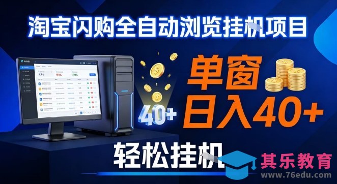 全网独家淘宝闪购采集挂G项目，操作简单无脑，单窗口轻松日入40+，可矩阵多开【揭秘】-第1张图片-我要自学网