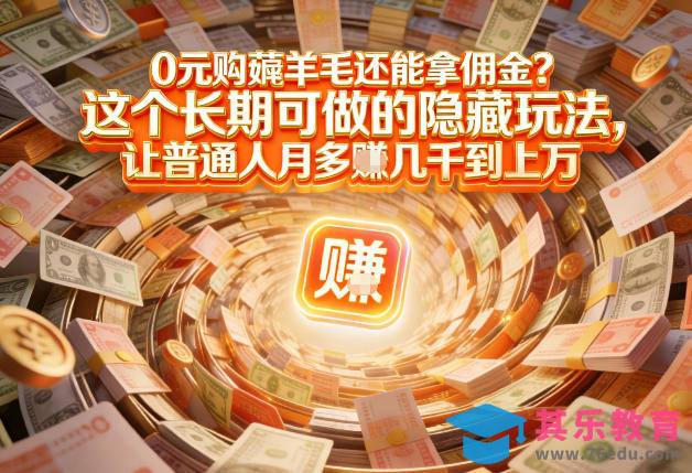 现在谁离得开网购？但会用这个工具的人，早就把花钱变成賺钱了【揭秘】-第1张图片-我要自学网