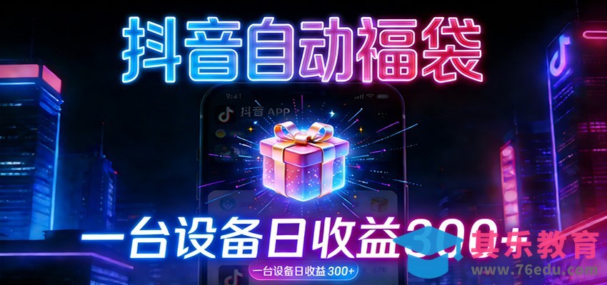 全自动抢福袋神器：24小时不停歇，日产出500＋-第1张图片-我要自学网