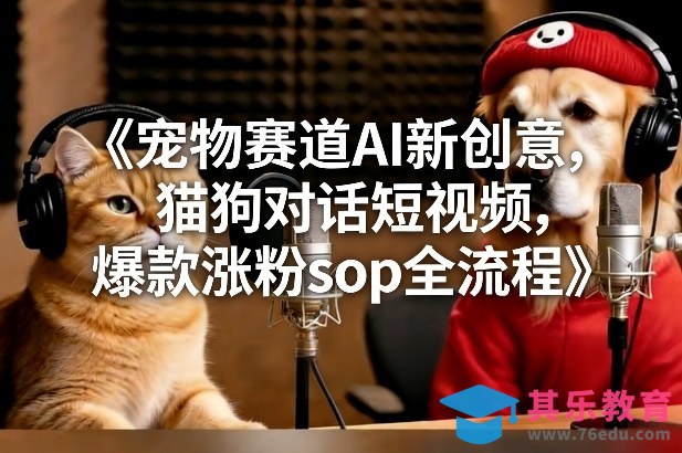 宠物赛道AI新创意，猫狗对话短视频，爆款涨粉sop全流程-第1张图片-我要自学网