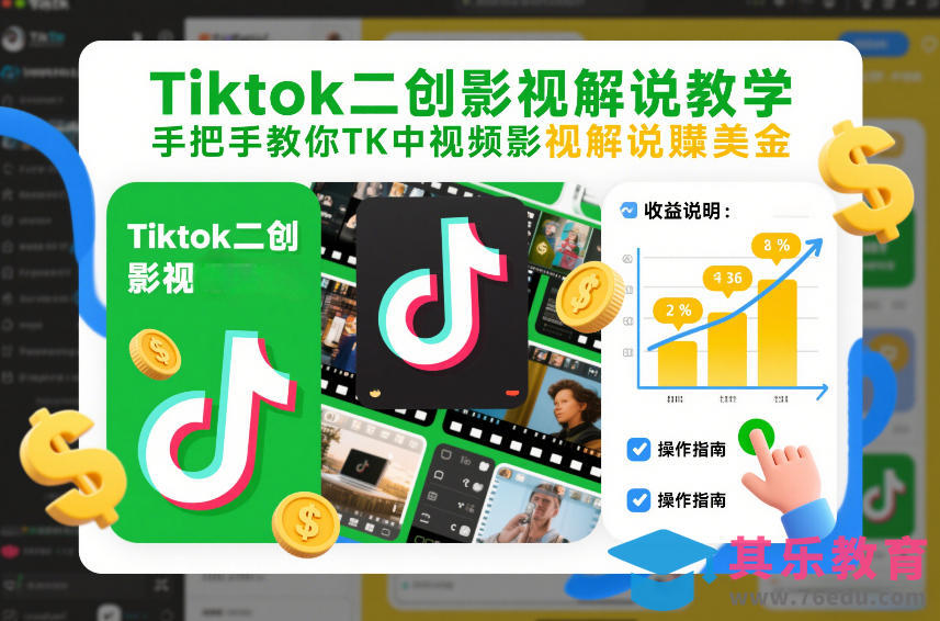 Tiktok二创影视解说教学，手把手教你TK中视频影视解说賺美金(更新26年1月)-第1张图片-我要自学网