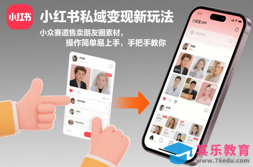 小红书私域变现新玩法，小众赛道售卖朋友圈素材，操作简单易上手，手把手教你-第1张图片-我要自学网