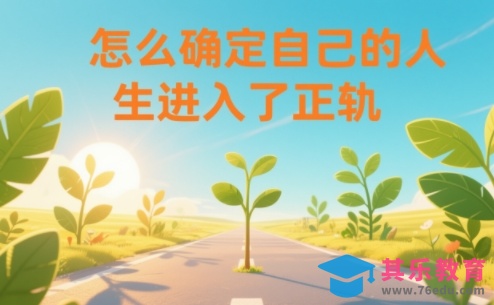某公众号付费文章：怎么确定自己的人生进入了正轨？-第1张图片-我要自学网