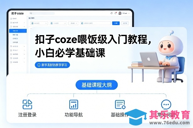 扣子coze喂饭级入门教程，小白必学基础课-第1张图片-我要自学网