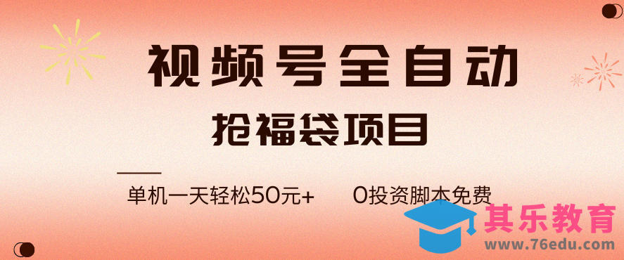 视频号全自动抢福袋，一天单机轻松50+，零成本脚本代替人工去跑【揭秘】-第1张图片-我要自学网