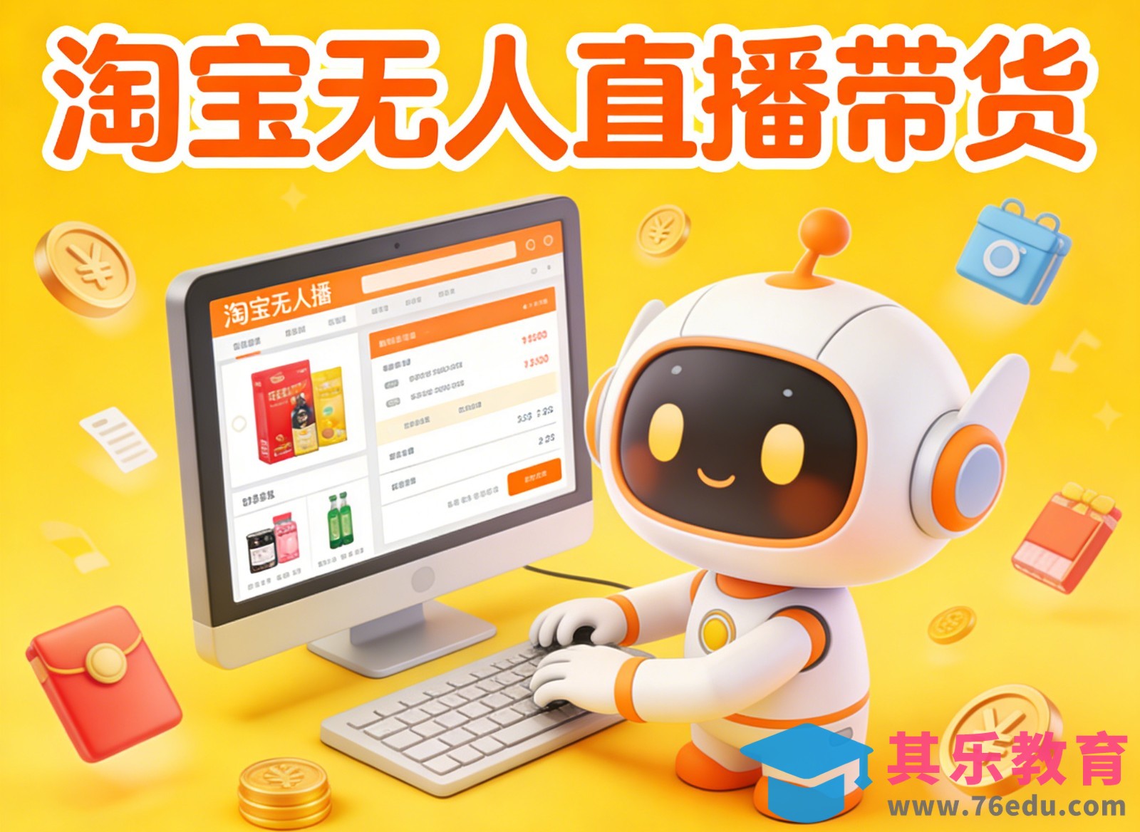 淘宝无人直播带货，24小时自动卖货，月佣金1W+，不违规不封号，不用露脸-第1张图片-我要自学网