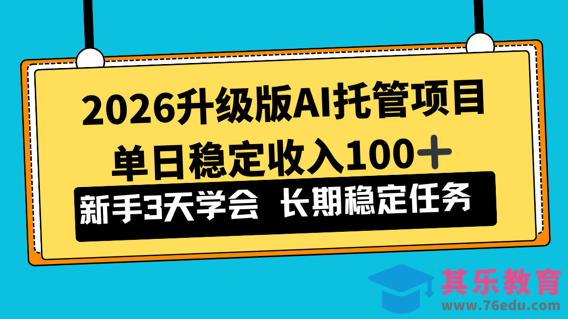 2026升级版Ai托管项目，单日稳定收入100+，新手小白3天学会-第1张图片-我要自学网