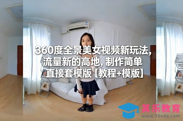 360度全景美女视频新玩法，流量新的高地，制作简单直接套模版【教程+模版】-第1张图片-我要自学网