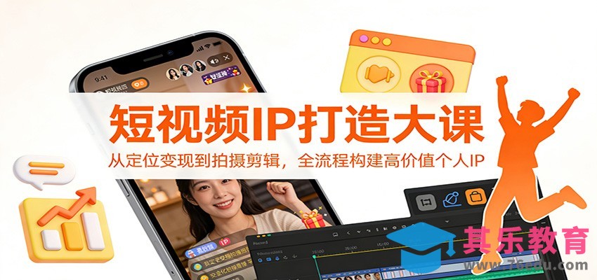 短视频IP打造大课：从定位变现到拍摄剪辑，全流程构建高价值个人IP-第1张图片-我要自学网