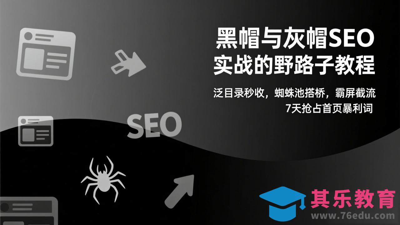 黑帽与灰帽SEO实战的野路子教程：泛目录秒收，蜘蛛池搭桥，霸屏截流，7天抢占首页暴利词-第1张图片-我要自学网