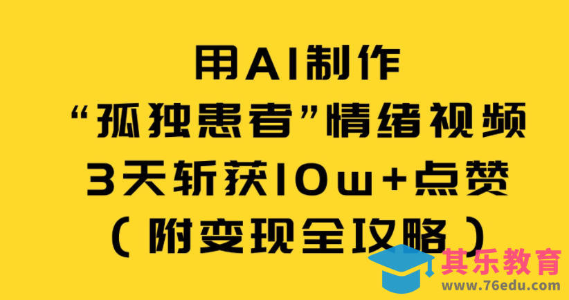 用AI制作“孤独患者”情绪视频，3天斩获10w 点赞(附变现全攻略)”