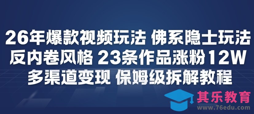 26年爆款短视频玩法，佛系隐士玩法，反内卷视频风格，23条作品涨粉12W，多渠道变现-第1张图片-我要自学网