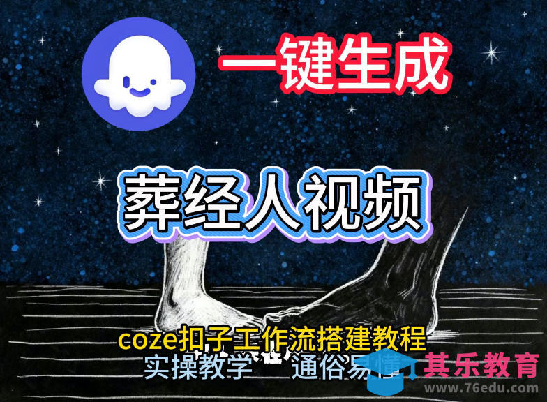 通过Coze工作流，一键生成《葬经人》爆火短视频，实操搭建教学课，通俗易懂-第1张图片-我要自学网