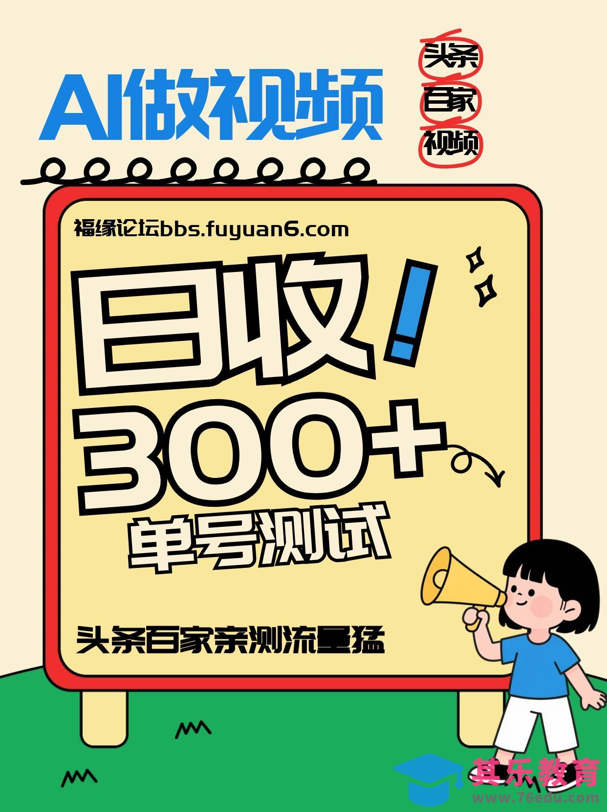 头条+百家+视频号(2026-AI玩法)，单号每天收入几百元，新号亲测流量猛！-第1张图片-我要自学网