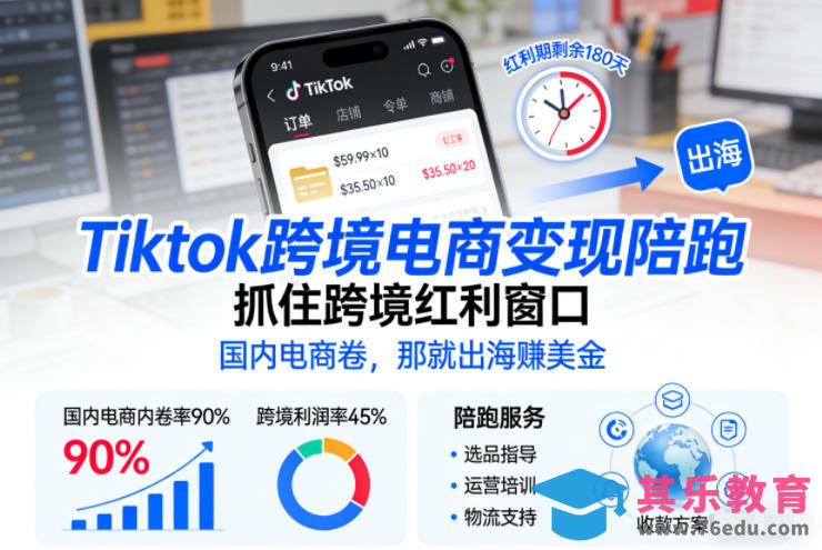 Tiktok跨境电商变现陪跑,抓住跨境红利窗口,国内电商卷,那就出海賺美金-第1张图片-我要自学网 Tiktok跨境电商变现陪跑,抓住跨境红利窗口,国内电商卷,那就出海賺美金-第1张图片-我要自学网