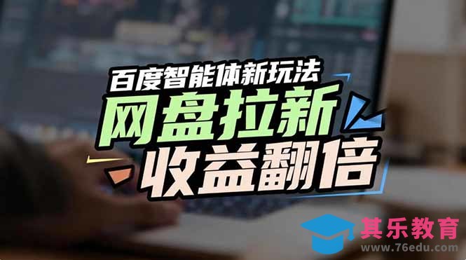 网盘拉新收益翻倍，百度AI智能体新玩法，抢占搜索首页流量-第1张图片-我要自学网
