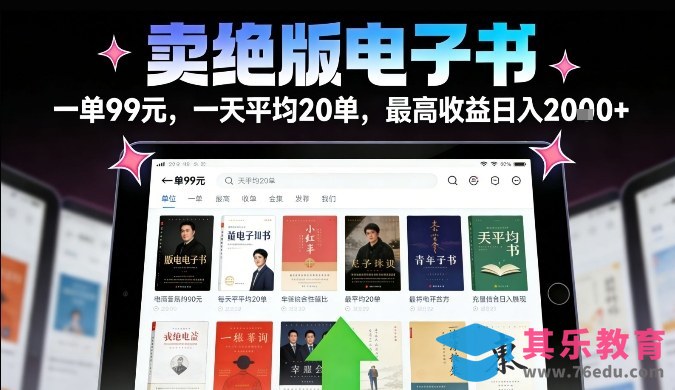卖绝版电子书，一单99米一天平均20单，最高收益日入2k+，落地性强且变现稳定【揭秘】-第1张图片-我要自学网