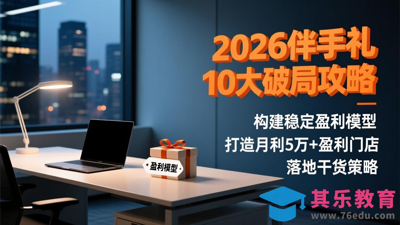 2026伴手礼10大破局攻略：构建稳定盈利模型，打造月利5万+盈利门店，落地干货策略-第1张图片-我要自学网