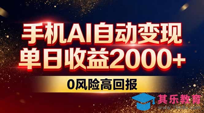 不拍视频不露脸,手机AI自动变现,单日收益2000+,0风险高回报-第1张图片-我要自学网 不拍视频不露脸,手机AI自动变现,单日收益2000+,0风险高回报-第1张图片-我要自学网