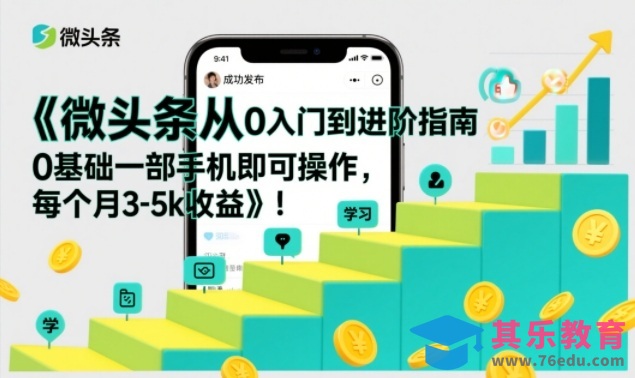微头条从0入门到进阶指南，0基础一部手机即可操作，每个月3-5k收益-第1张图片-我要自学网