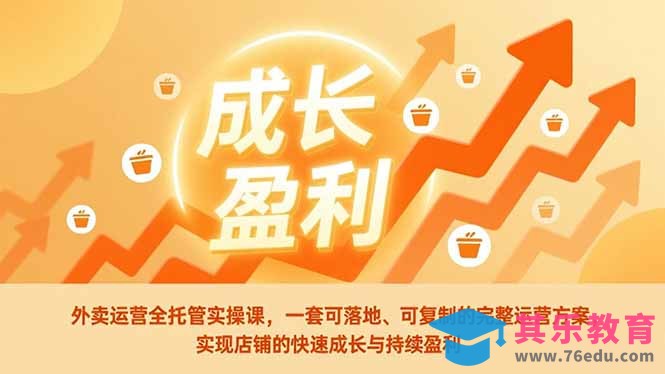 外卖运营全托管实操课，一套可落地、可复制的完整运营方案，实现店铺的快速成长与持续盈利-第1张图片-我要自学网