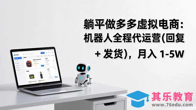 躺平做多多虚拟电商：机器人全程代运营(回复 + 发货-第1张图片-我要自学网