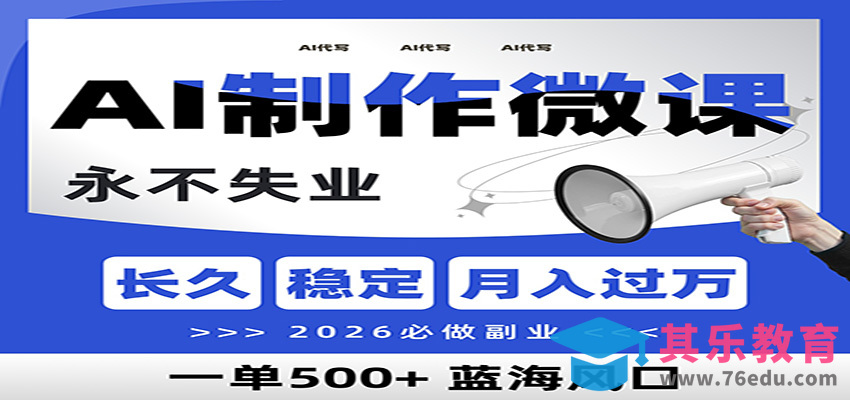 AI代写制作微课，一单800 ，2026必做副业，暴力风口【附AI工具指令】