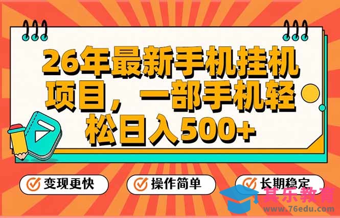 26年最新手机挂机项目，一部手机，轻松日入500+，支持矩阵放大-第1张图片-我要自学网