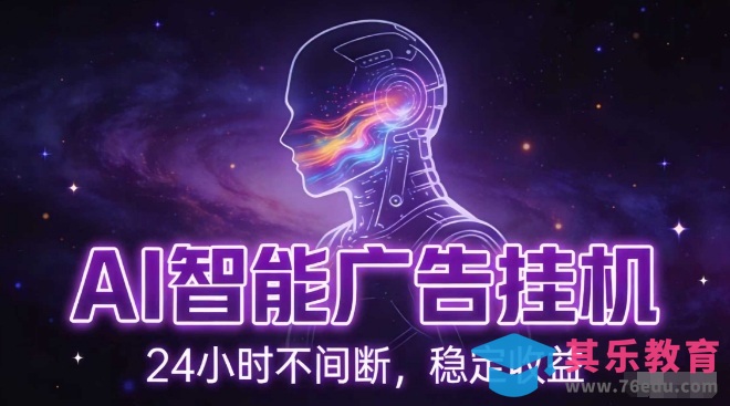 AI智能广告挂G项目,全自动化运行,电脑项目,无配置要求,单机150+收益,小白可速上手,可矩阵操作【揭秘】-第1张图片-我要自学网 AI智能广告挂G项目,全自动化运行,电脑项目,无配置要求,单机150+收益,小白可速上手,可矩阵操作【揭秘】-第1张图片-我要自学网