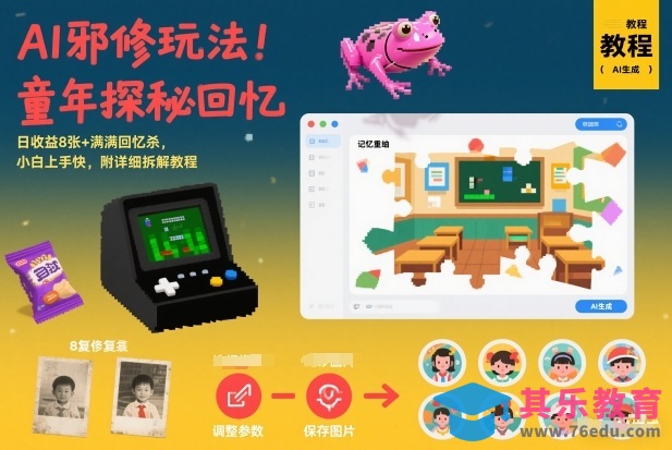 AI邪修玩法，童年探秘回忆，日收益8张+满满回忆杀，小白上手快，附详细拆解教程-第1张图片-我要自学网