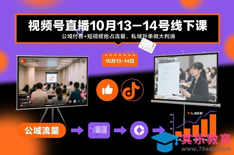 视频号直播10月13-14号线下课，公域付费+短视频抢占流量，私域升单做大利消-第1张图片-我要自学网