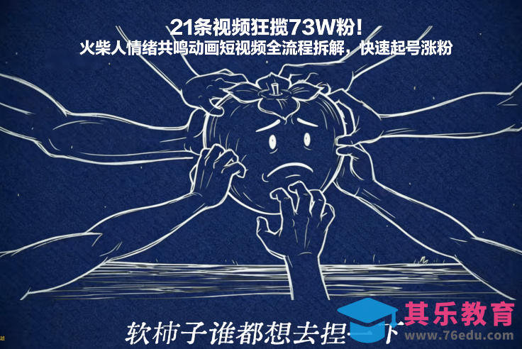 21条视频狂揽73W粉！火柴人情绪共鸣动画短视频全流程拆解，快速起号涨粉-第1张图片-我要自学网