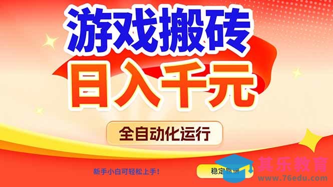 游戏搬砖全自动化运行，日入1000+，新手小白可轻松上手！-第1张图片-我要自学网