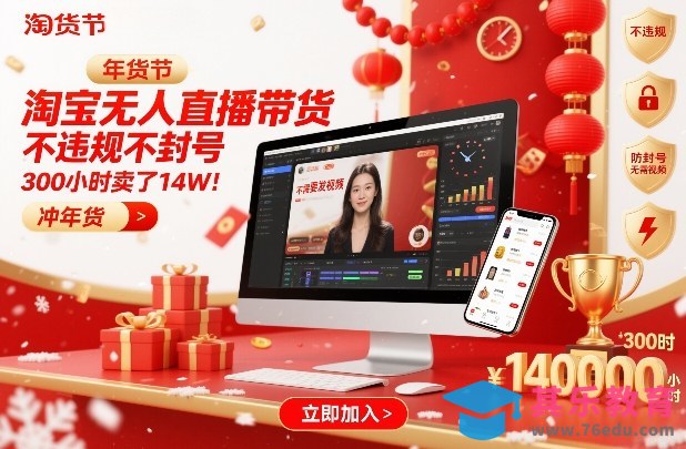 淘宝无人直播带货，不违规不封号，不需要发视频，300小时卖了14W！冲年货节【揭秘】-第1张图片-我要自学网