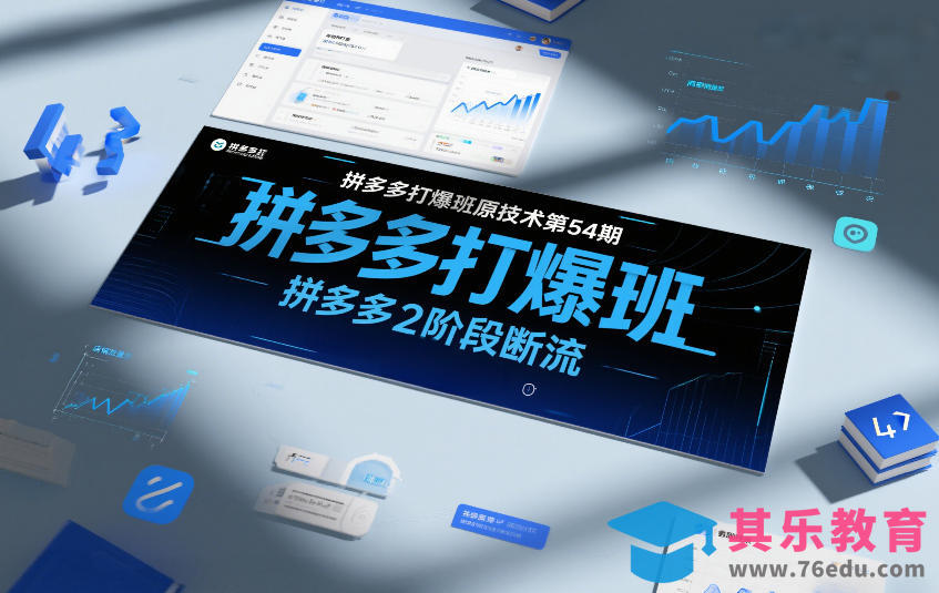 拼多多打爆班原创技术第54期，拼多多2阶段断流-第1张图片-我要自学网