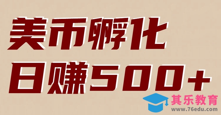 美币孵化项目：电脑全自动挂机赚美金，小白轻松上手-第1张图片-我要自学网