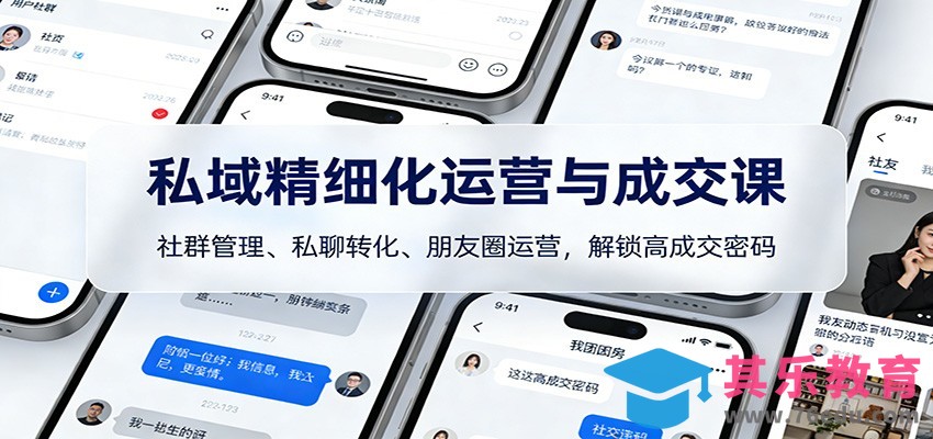 私域精细化运营与成交课：社群管理、私聊转化、朋友圈运营，解锁高成交密码-第1张图片-我要自学网