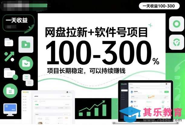 网盘拉新+软件号项目,一天收益100-300,项目长期稳定,可以持续賺米(更新)-第1张图片-我要自学网 网盘拉新+软件号项目,一天收益100-300,项目长期稳定,可以持续賺米(更新)-第1张图片-我要自学网